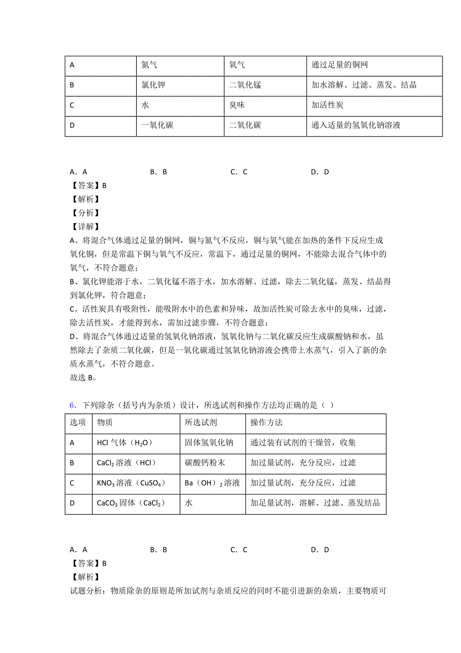 (化学)化学化学除杂分离和提纯练习题含答案含解析_第4页