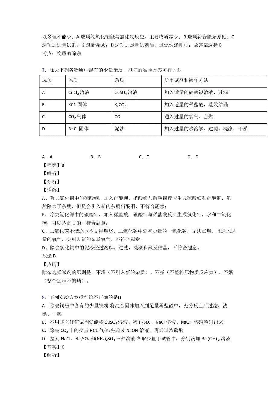 (化学)化学化学除杂分离和提纯练习题含答案含解析_第5页