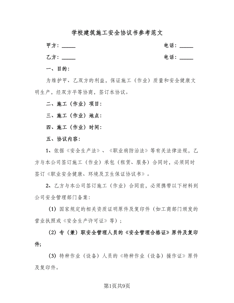 学校建筑施工安全协议书参考范文（2篇）.doc_第1页