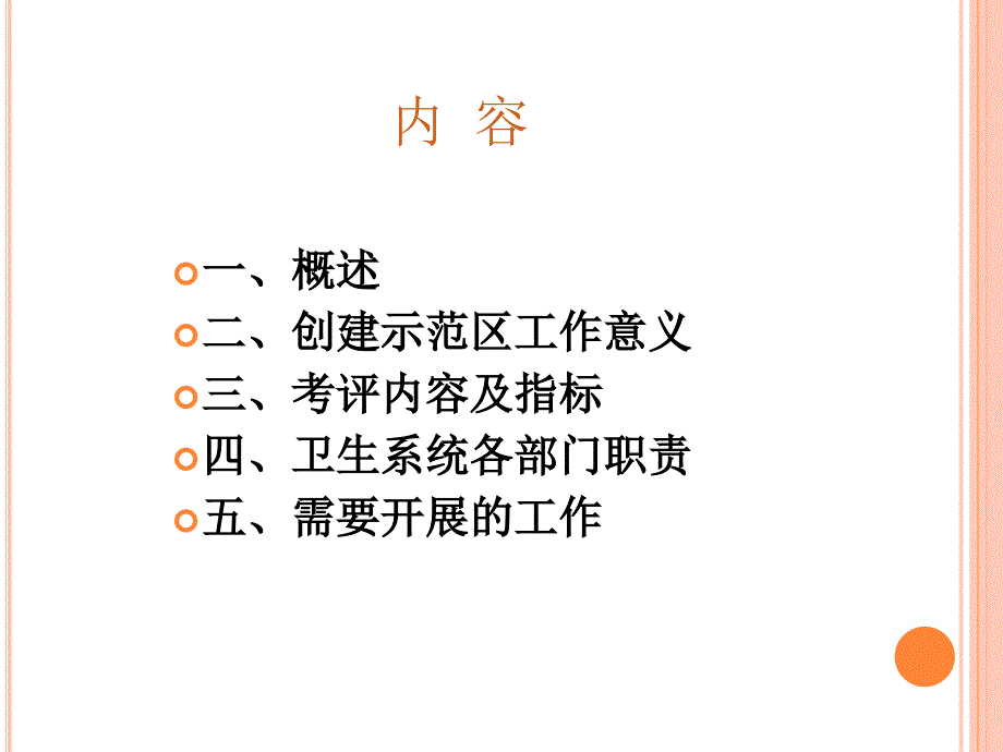 创建国家慢病综合防控示范区卫生系统职责分析_第2页