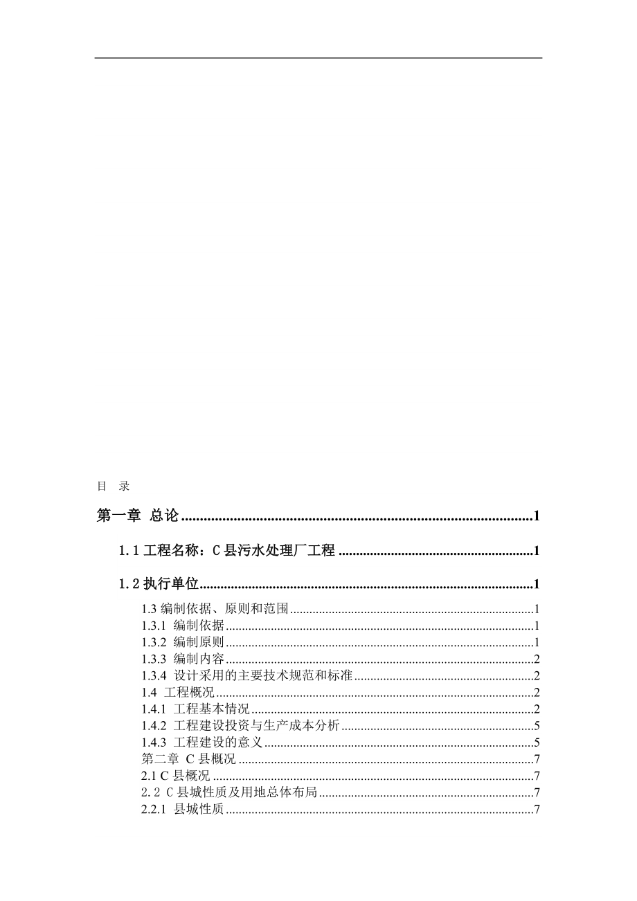 县污水处理厂工程可行性研究报告(报告完整、可借鉴性强)