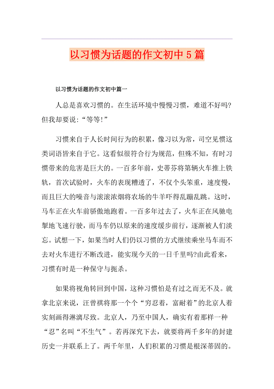 以习惯为话题的作文初中5篇_第1页