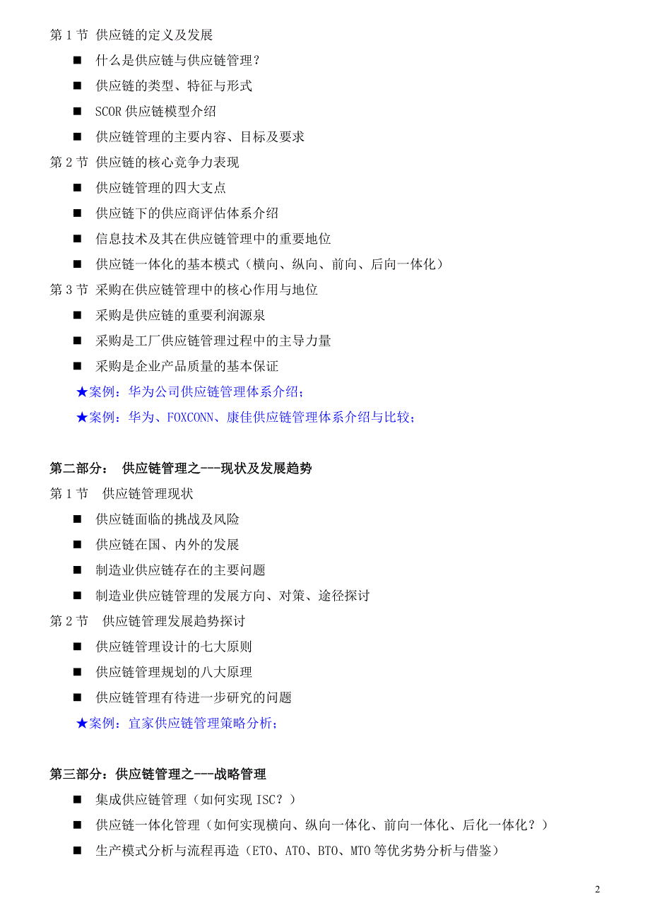 采购类01《采购与供应链管理》培训课程大纲吴诚老师_第2页