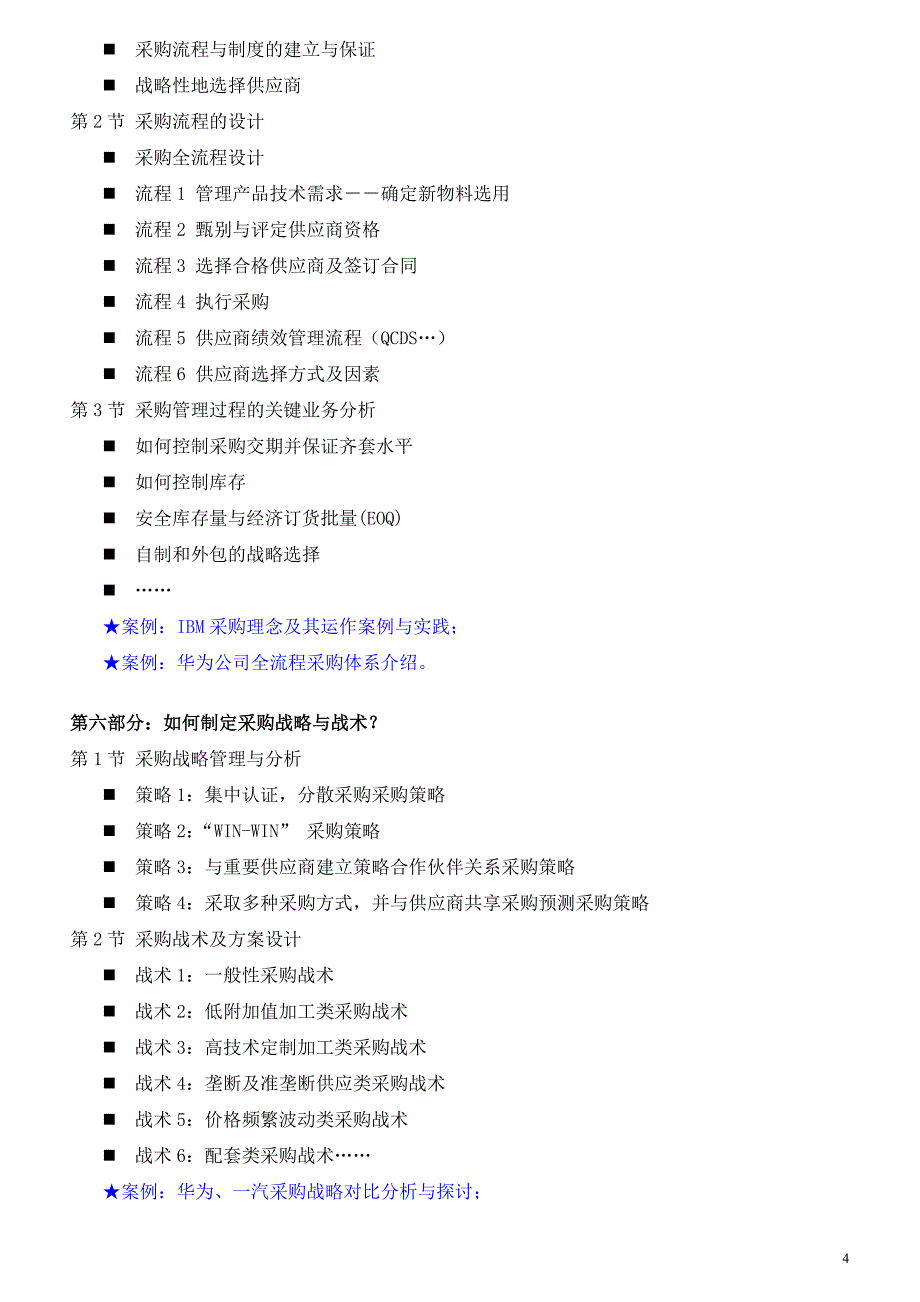 采购类01《采购与供应链管理》培训课程大纲吴诚老师_第4页