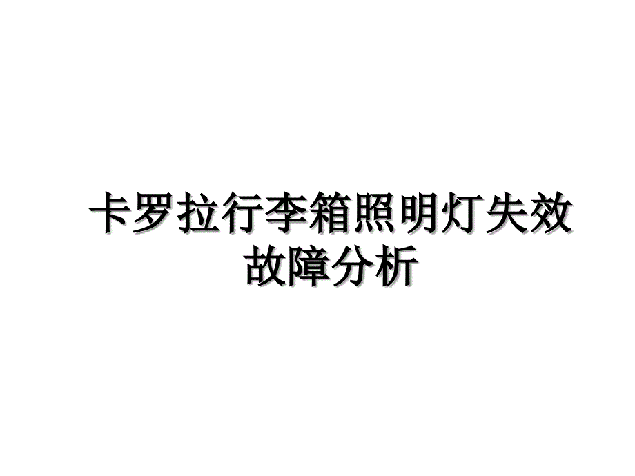 卡罗拉行李箱照明灯失效故障分析知识讲解_第1页