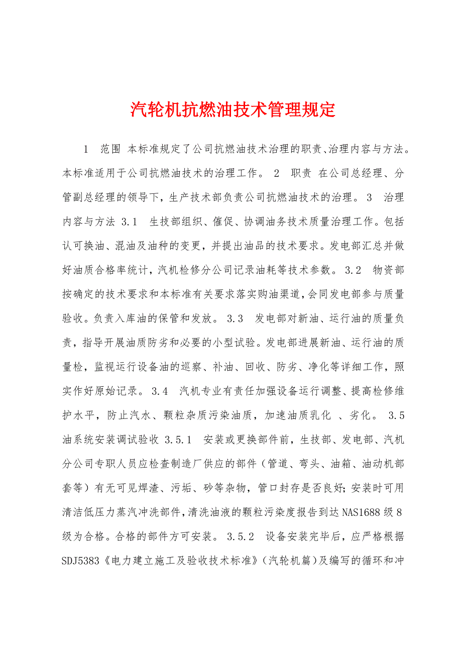 汽轮机抗燃油技术管理规定.docx_第1页
