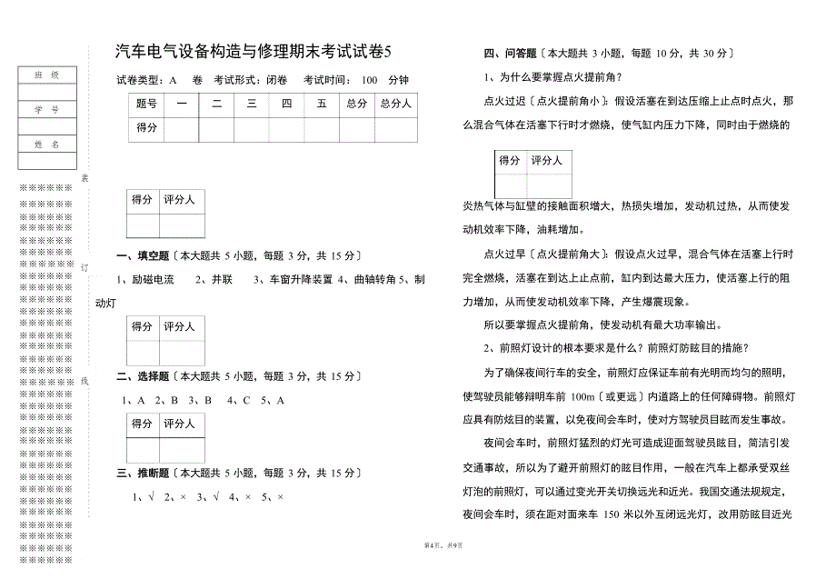 (中职)汽车电气设备构造与维修期末考试试卷_第4页