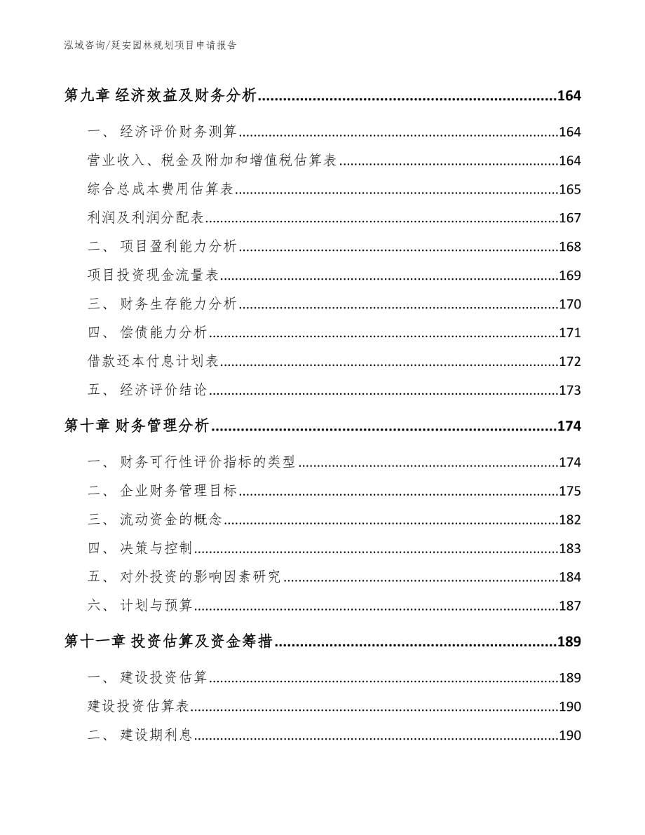 延安园林规划项目申请报告_模板参考_第5页