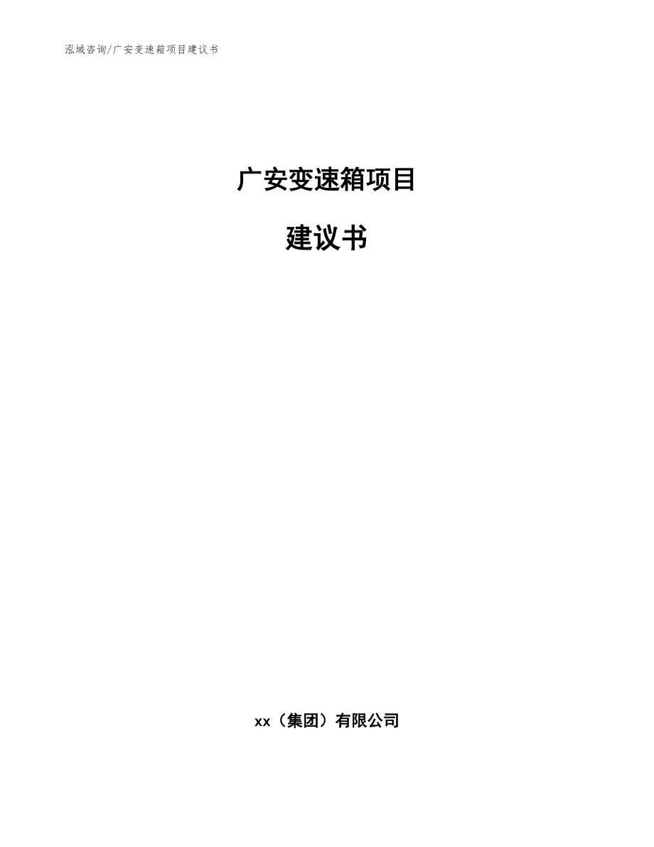 广安变速箱项目建议书【参考模板】_第1页