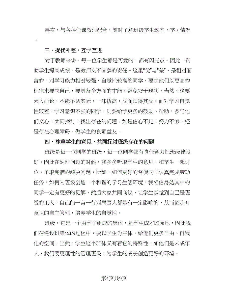 高中上学期班主任工作计划参考样本（四篇）.doc_第4页