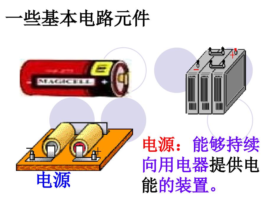 初中三年级物理上册第十一章简单电路一、认识电路第一课时课件_第4页