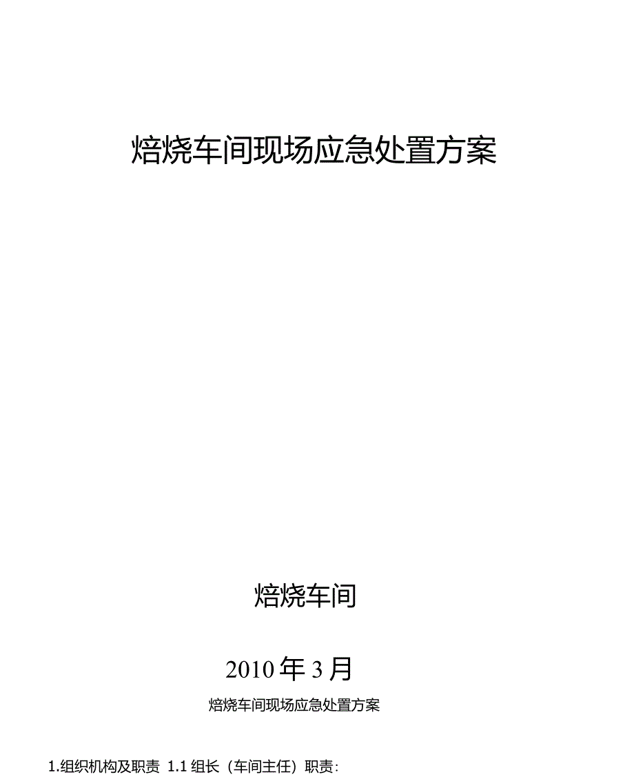 焙烧车间现场应急处置方案演练_第1页