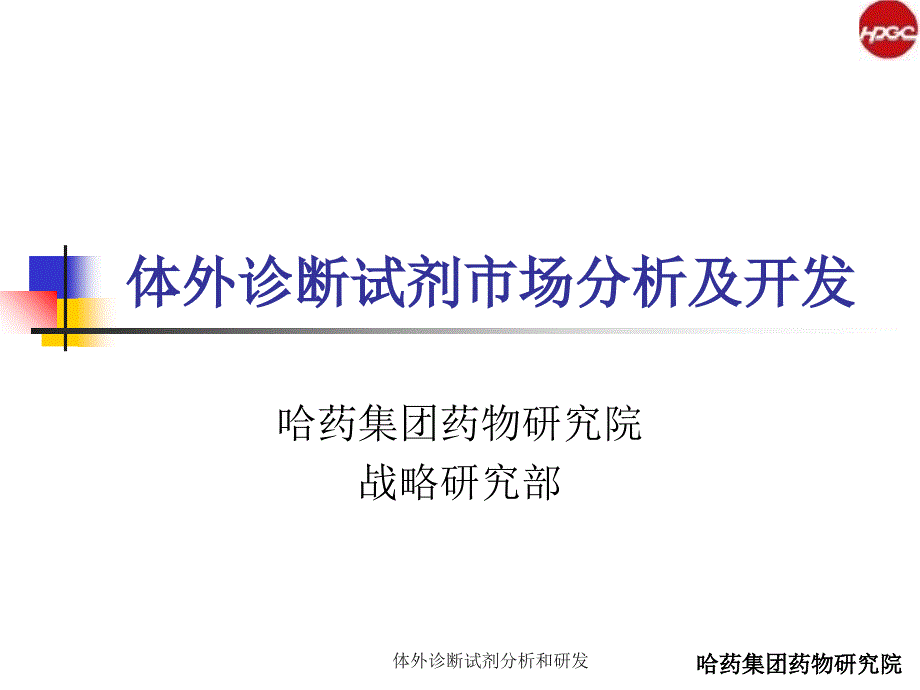 体外诊断试剂分析和研发课件_第1页