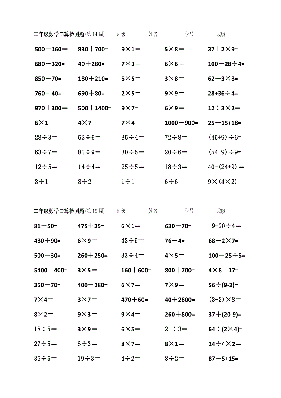 每周口算检测题（第14～17周）【2年级】(教育精品)_第1页