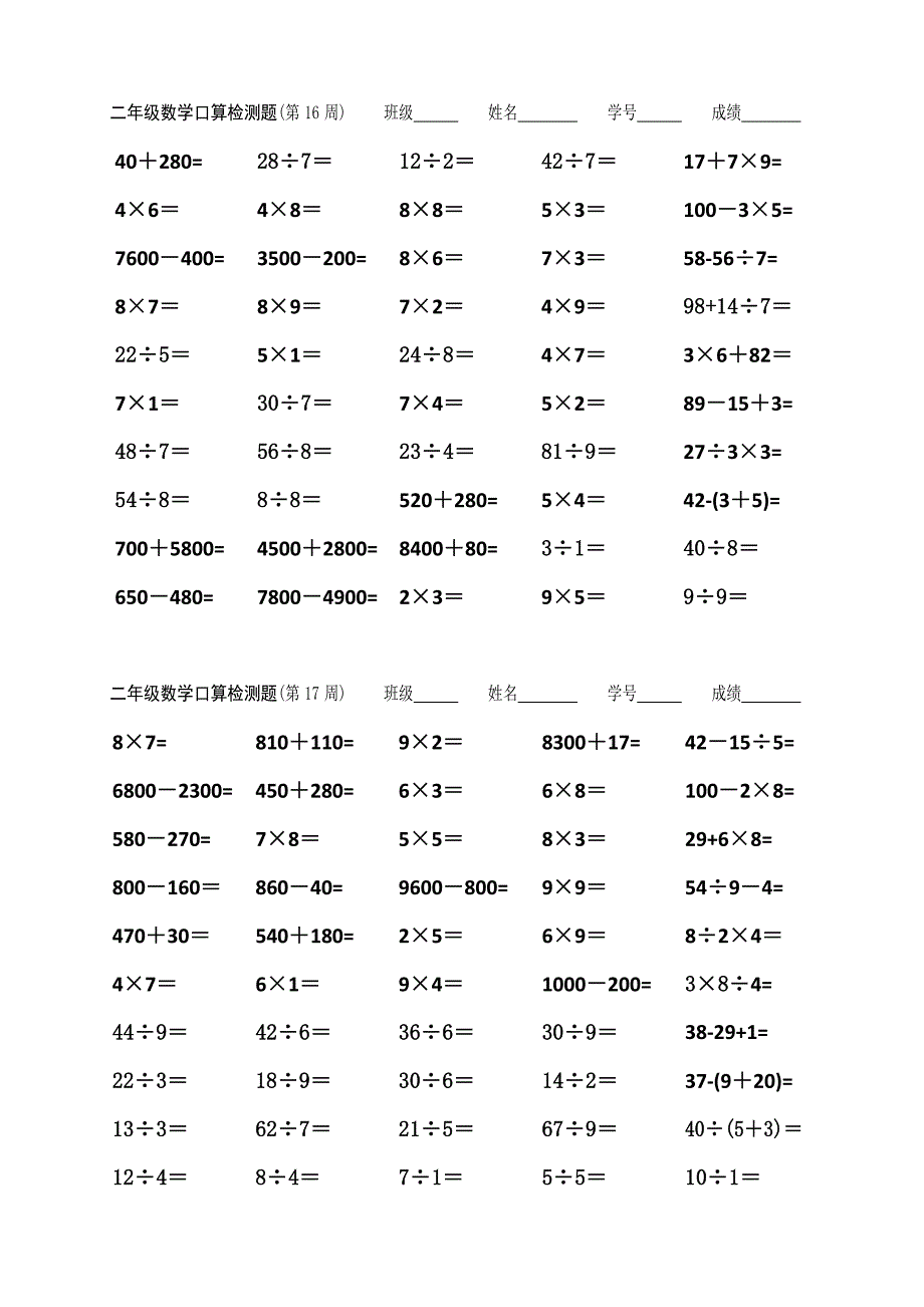 每周口算检测题（第14～17周）【2年级】(教育精品)_第2页