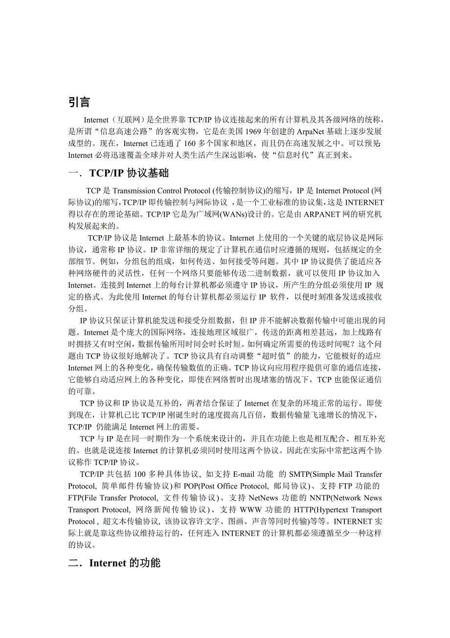 TCPIP协议基础.doc_第1页