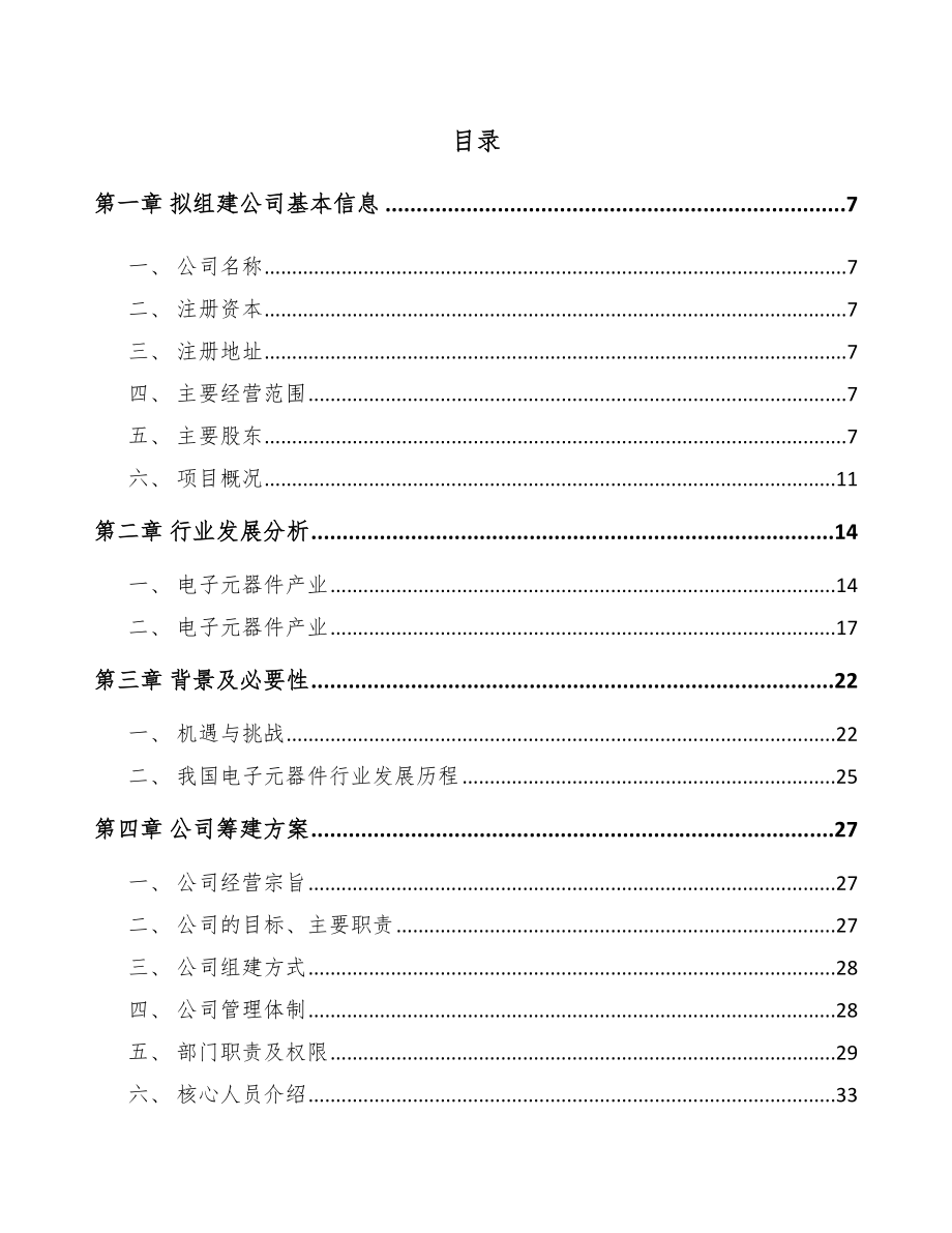 兰州关于成立电子元器件公司可行性研究报告_第2页