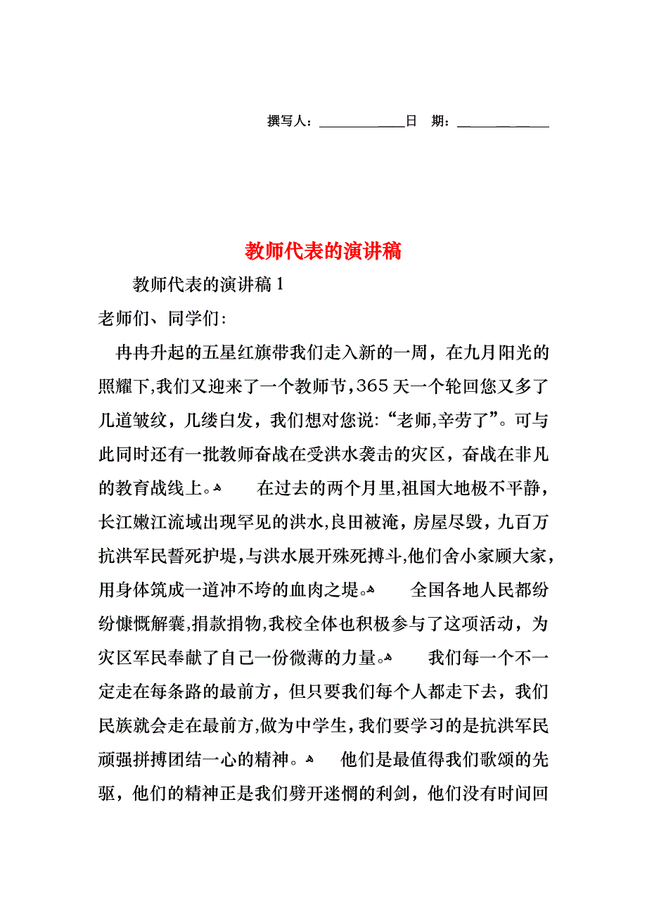 教师代表的演讲稿_第1页