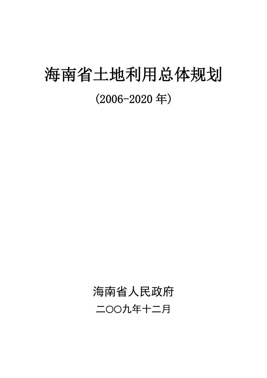 海南省土地利用总体规划_第1页