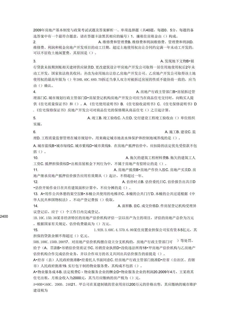 2009年房地产基本制度与政策考试试题及答案解析_第1页