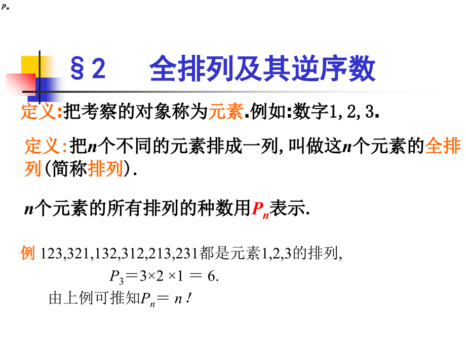 推荐全排列与逆序数_第2页