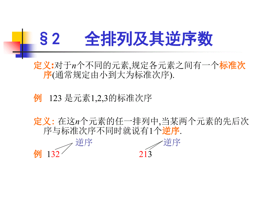 推荐全排列与逆序数_第3页