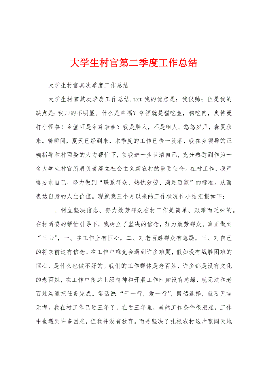 大学生村官第二季度工作总结.docx_第1页