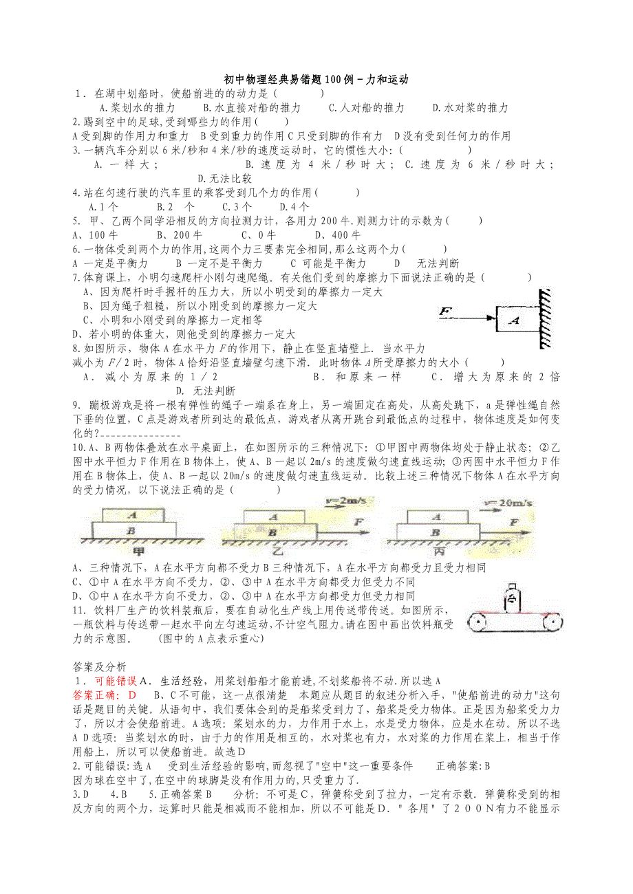 初中物理经典易错题100列 (2)_第1页