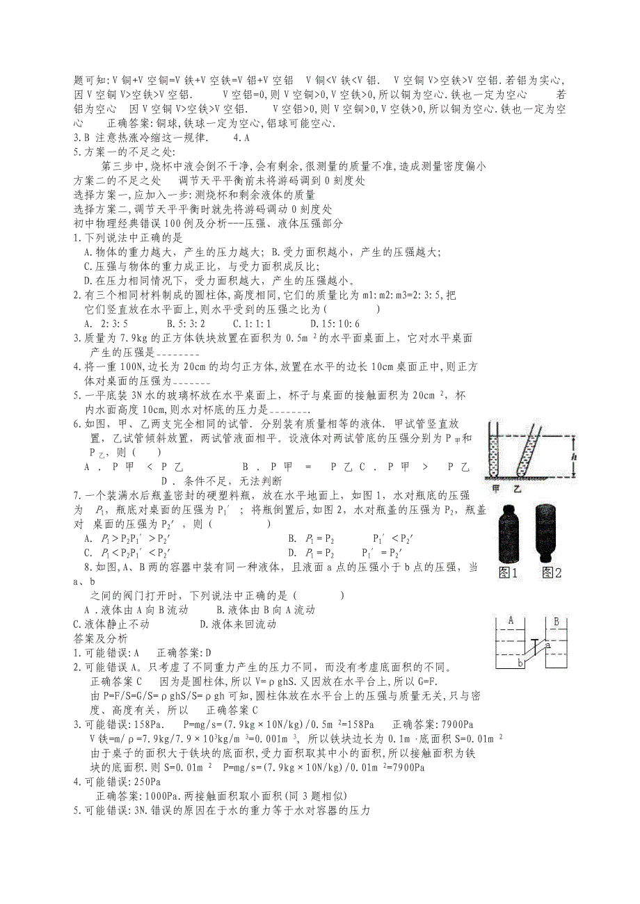 初中物理经典易错题100列 (2)_第4页