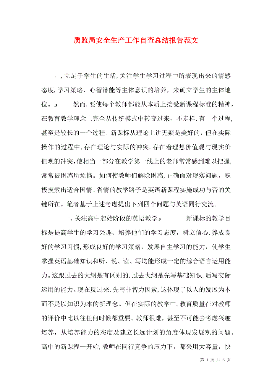 质监局安全生产工作自查总结报告范文_第1页