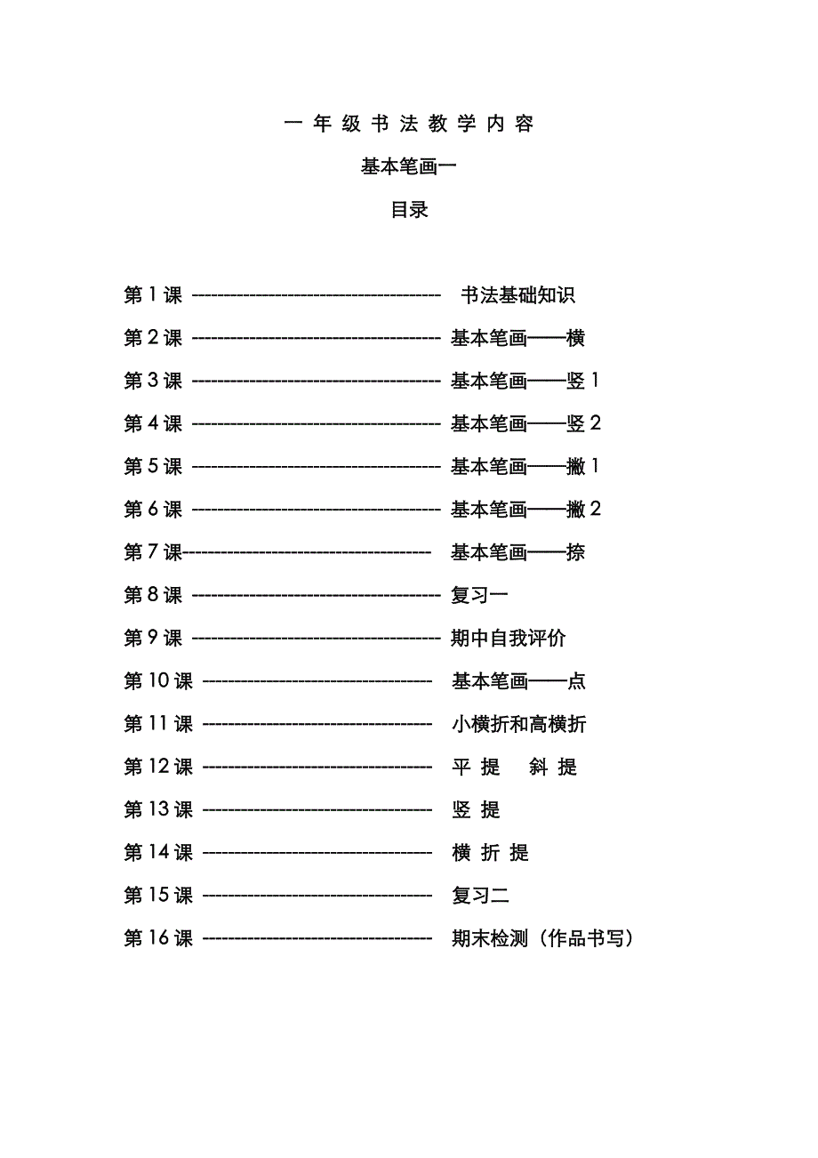 一年级书法教案(基本笔画一)_第1页