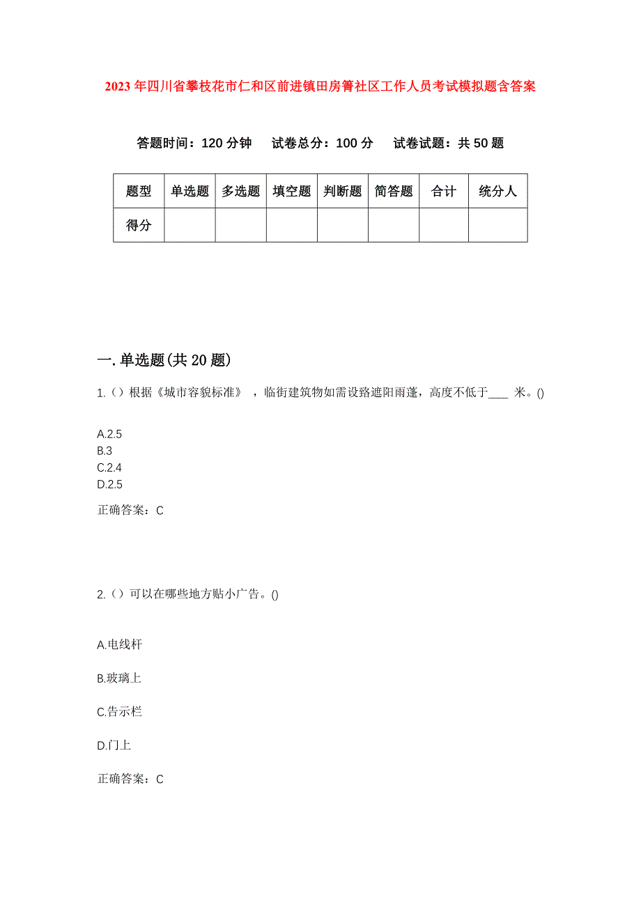 2023年四川省攀枝花市仁和区前进镇田房箐社区工作人员考试模拟题含答案_第1页