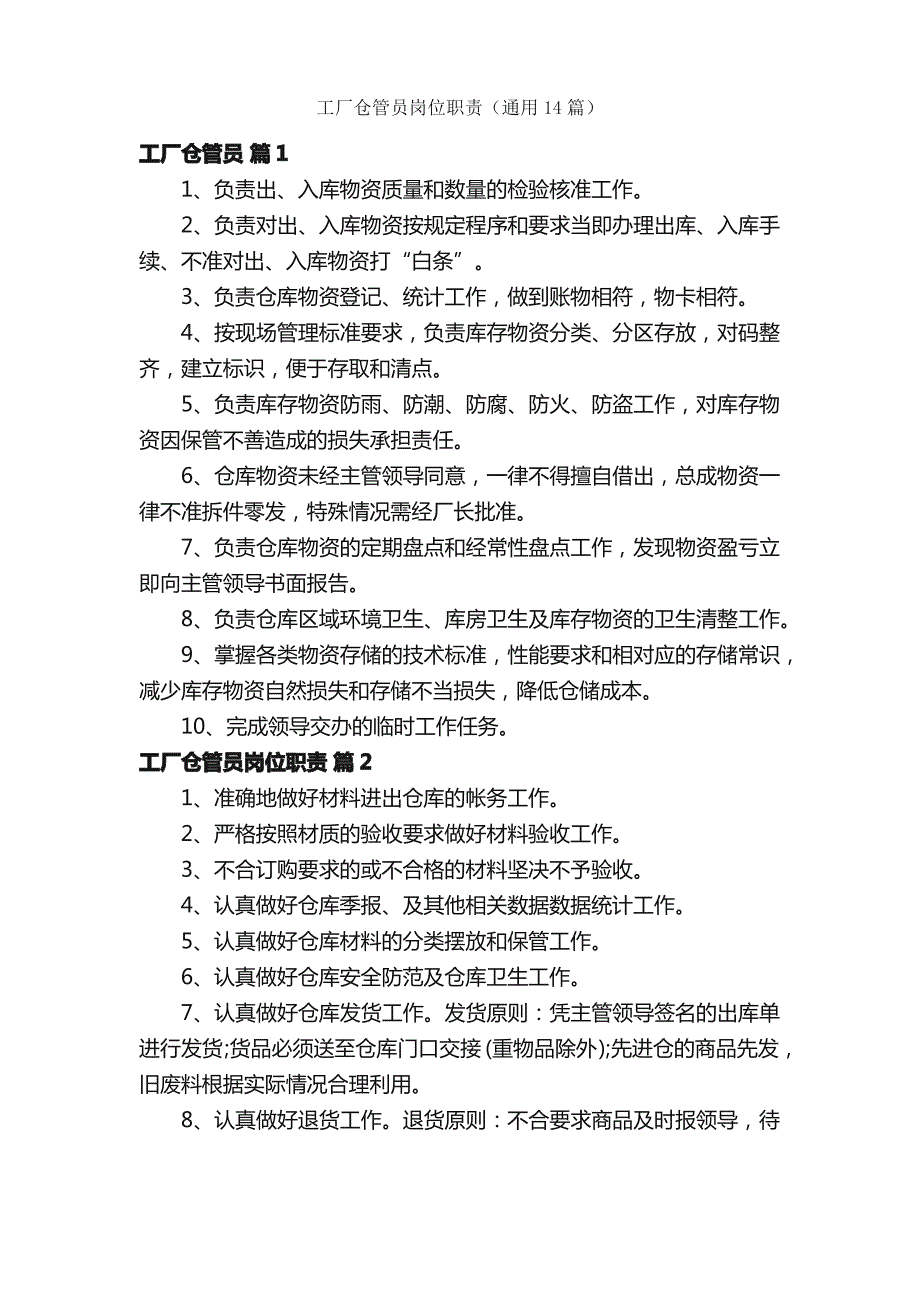 工厂仓管员岗位职责（通用14篇）_第1页