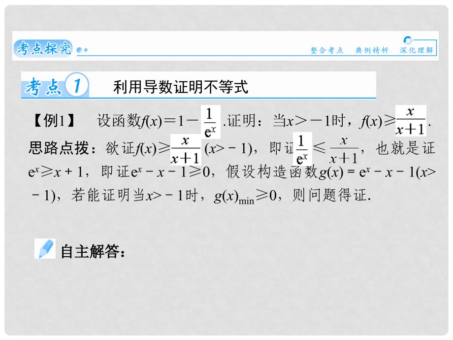 高考数学总复习（整合考点+典例精析+深化理解）第二章 第十四节导数在研究函数中的应用(二)精讲课件 文_第2页