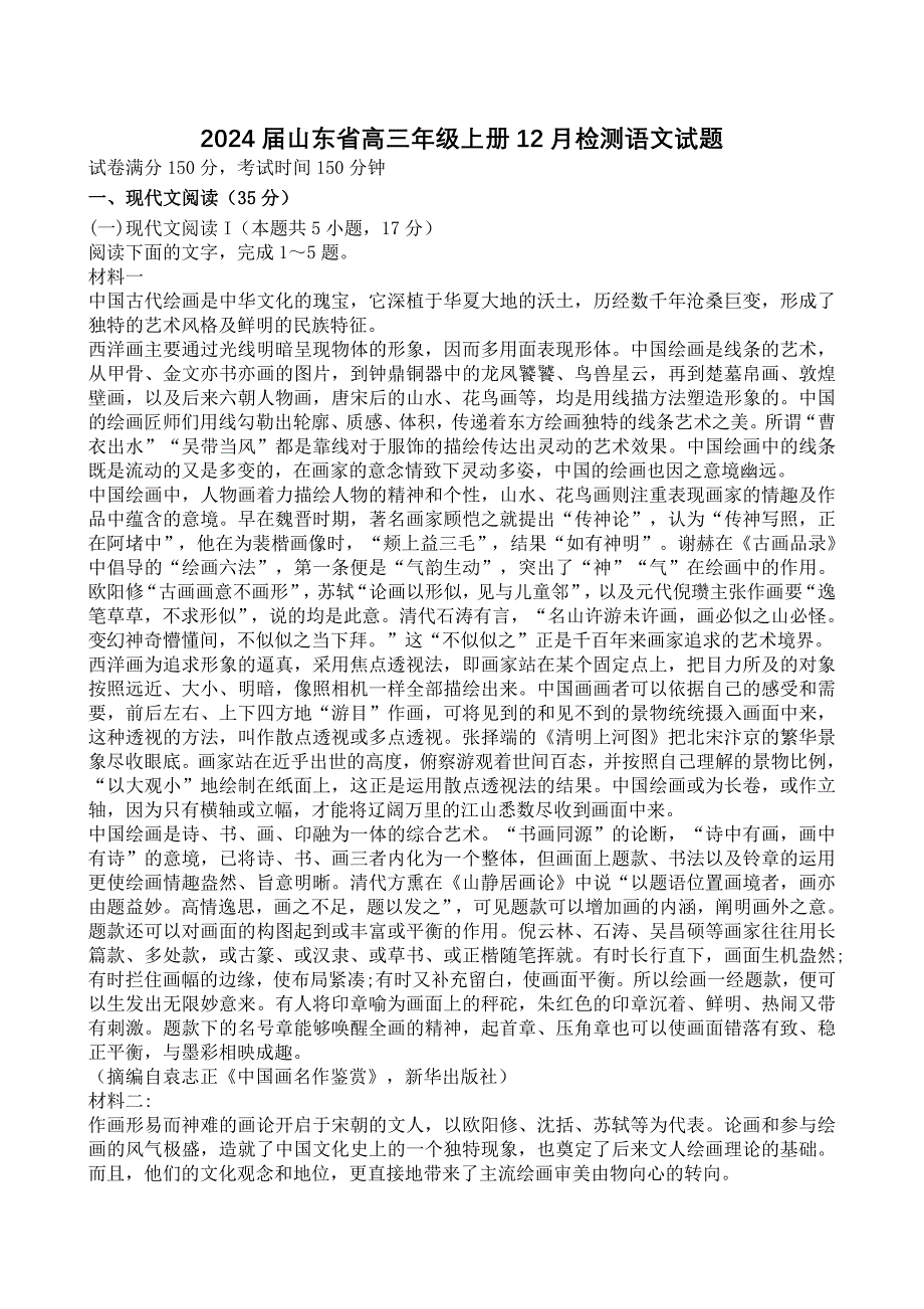 2024届山东省高三年级上册12月检测语文试题【含答案】_第1页