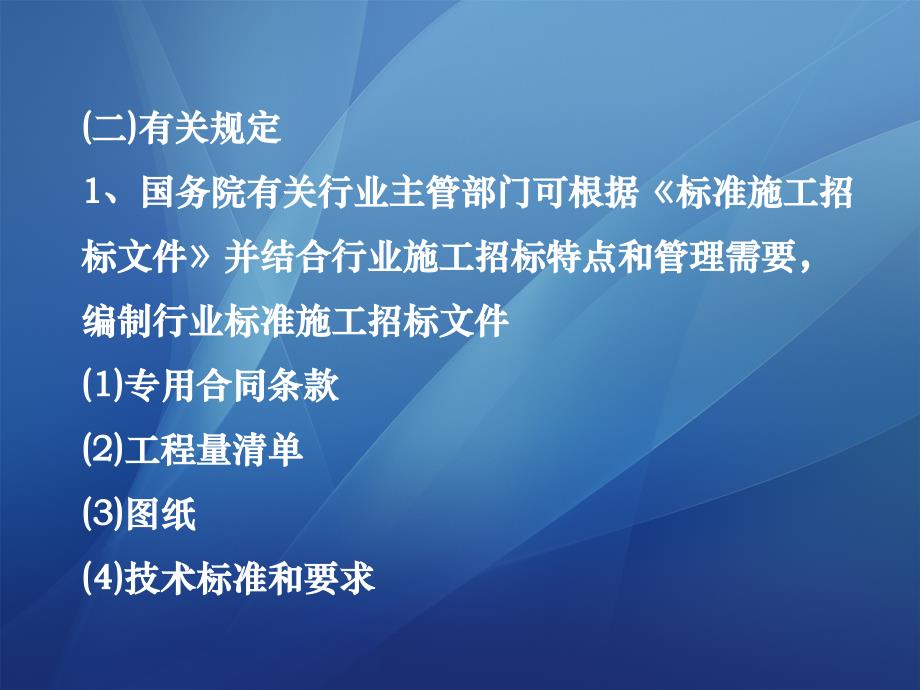 5施工招标的图纸技术标准第二卷第六章_第3页