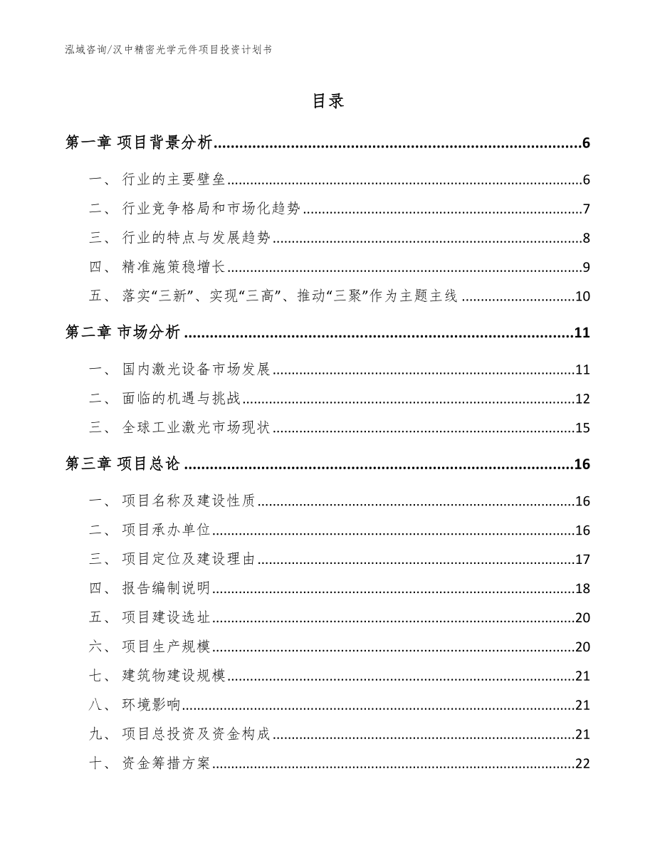 汉中精密光学元件项目投资计划书范文_第1页