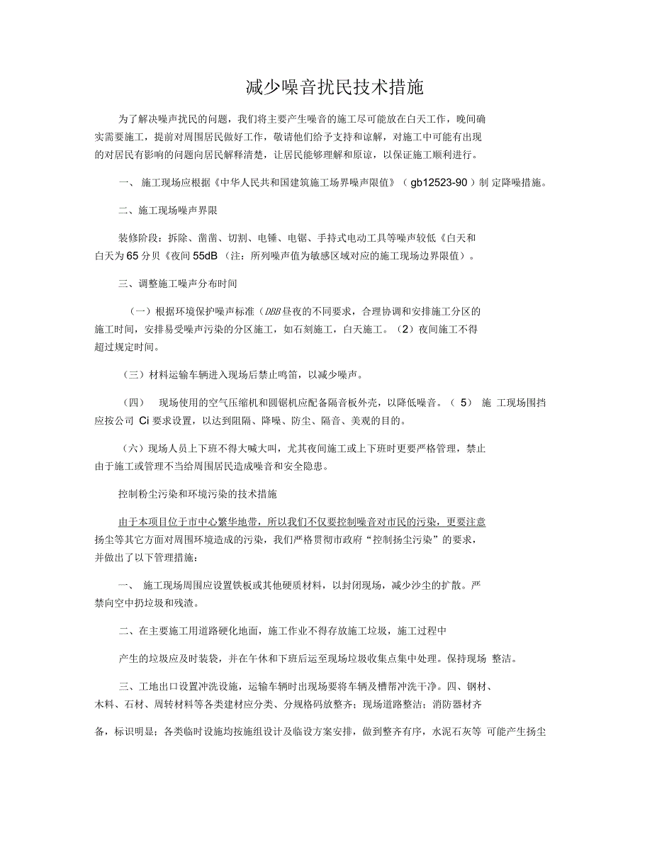 减少噪音扰民技术措施_第1页