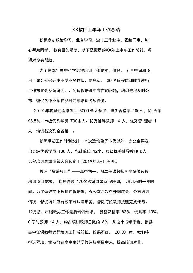 XX教师上半年工作总结