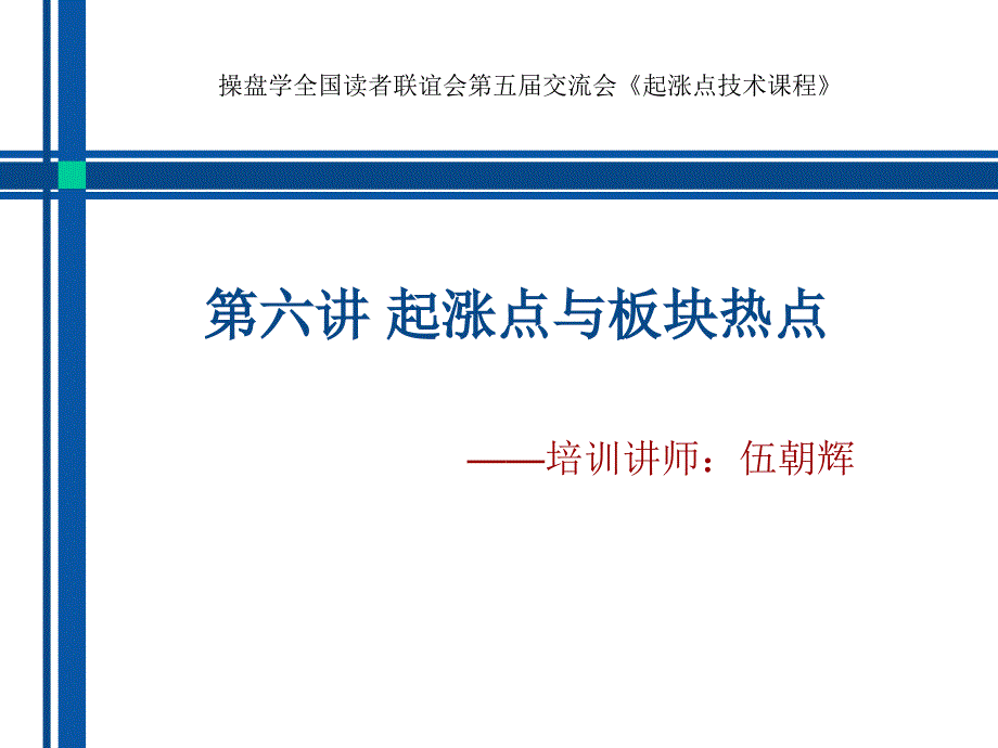 伍朝晖起涨点系列第六讲热点_第1页