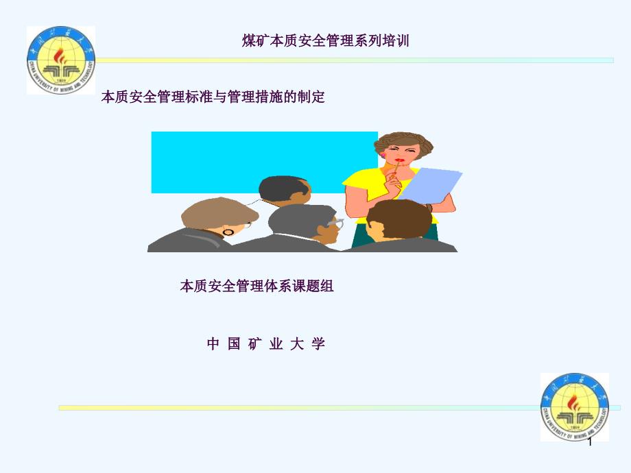 本质安全管理标准与管理措施ppt课件_第1页