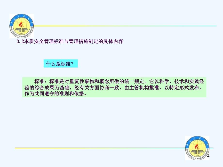 本质安全管理标准与管理措施ppt课件_第4页