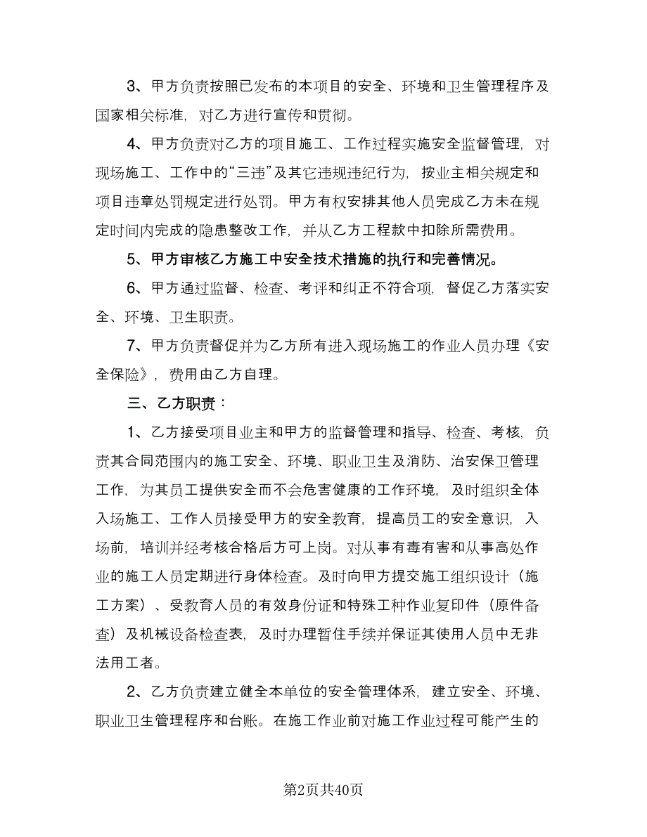 租用船舶安全环保管理协议书标准模板（九篇）_第2页