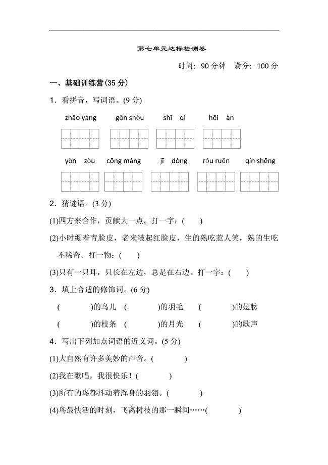 三年级上册语文单元测试-第七单元 达标测试卷 人教部编版（含答案）