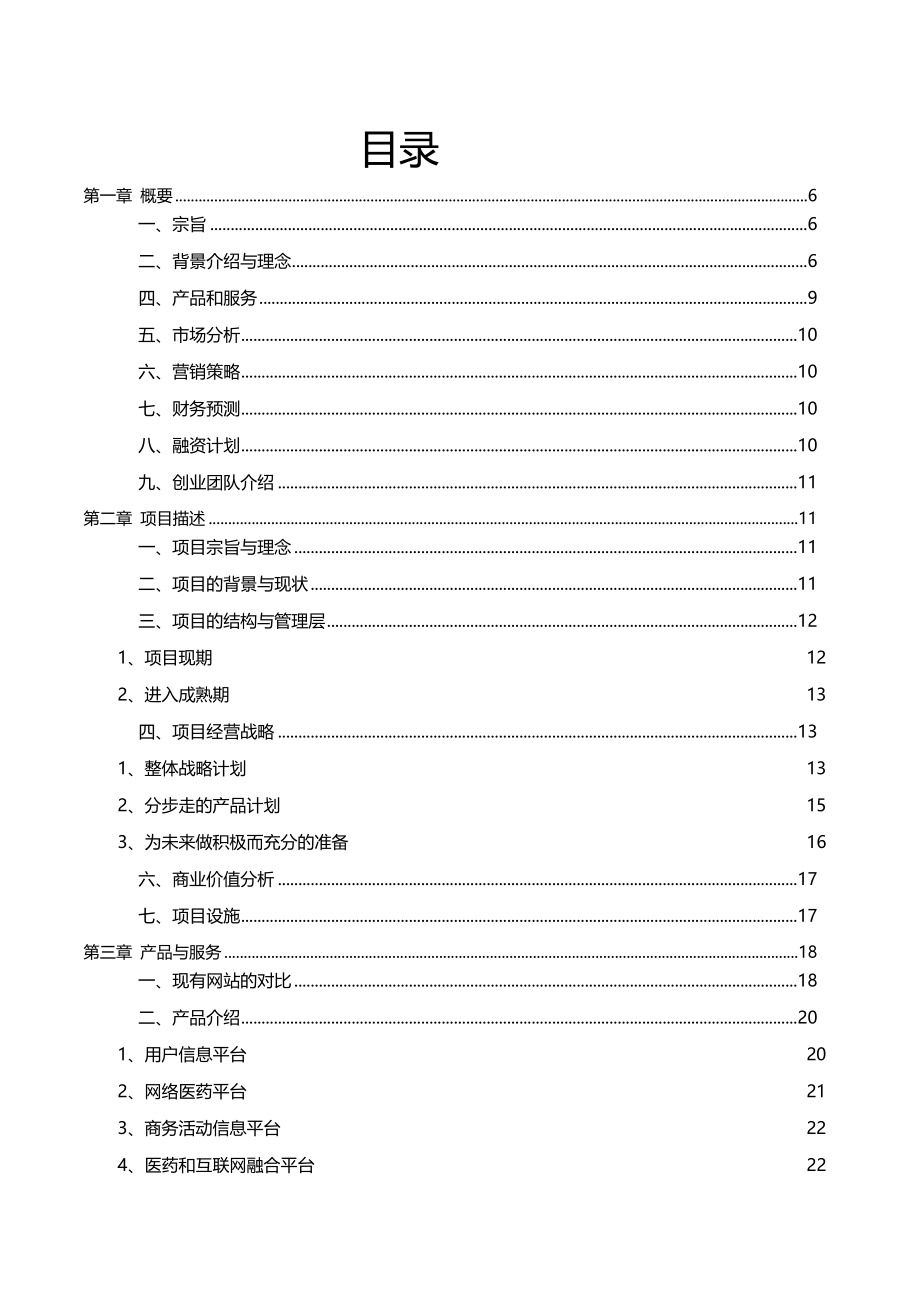 医药商城项目商业计划书_第2页