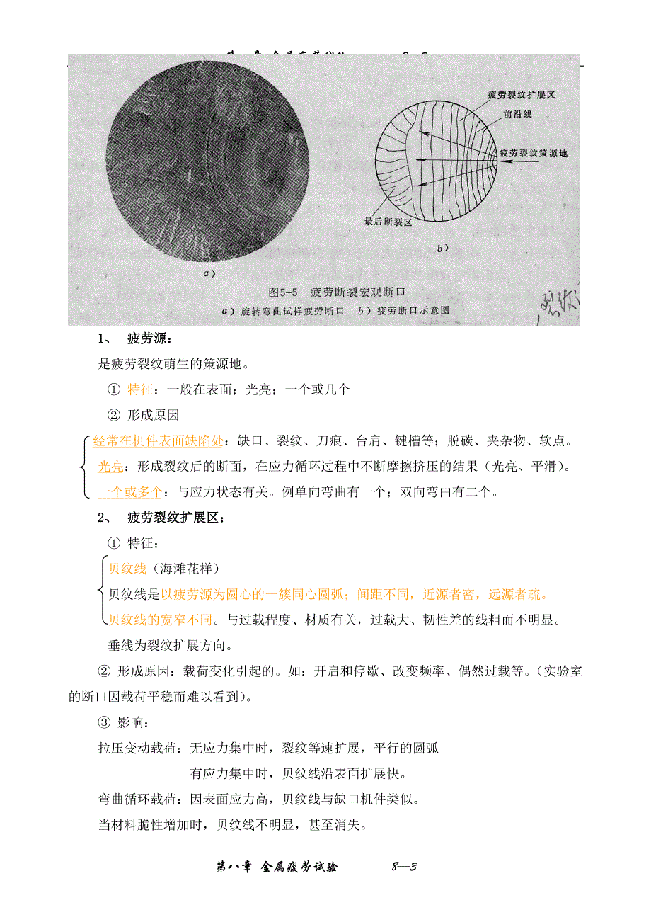 第八章 金属疲劳试验.doc_第3页