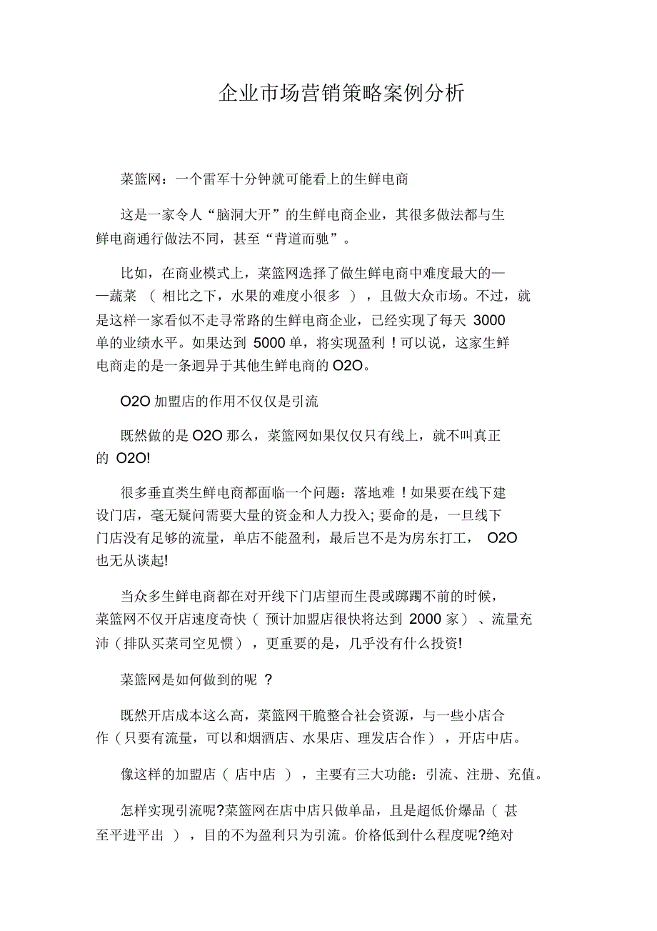 企业市场营销策略案例分析_第1页