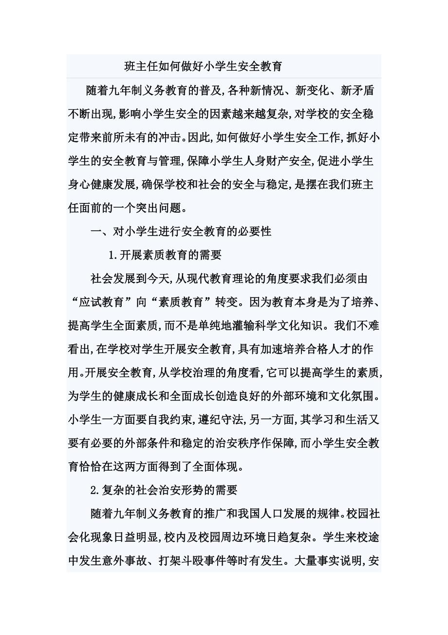 班主任如何做好小学生安全教育.doc_第1页