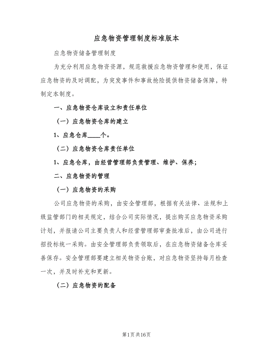 应急物资管理制度标准版本（五篇）_第1页