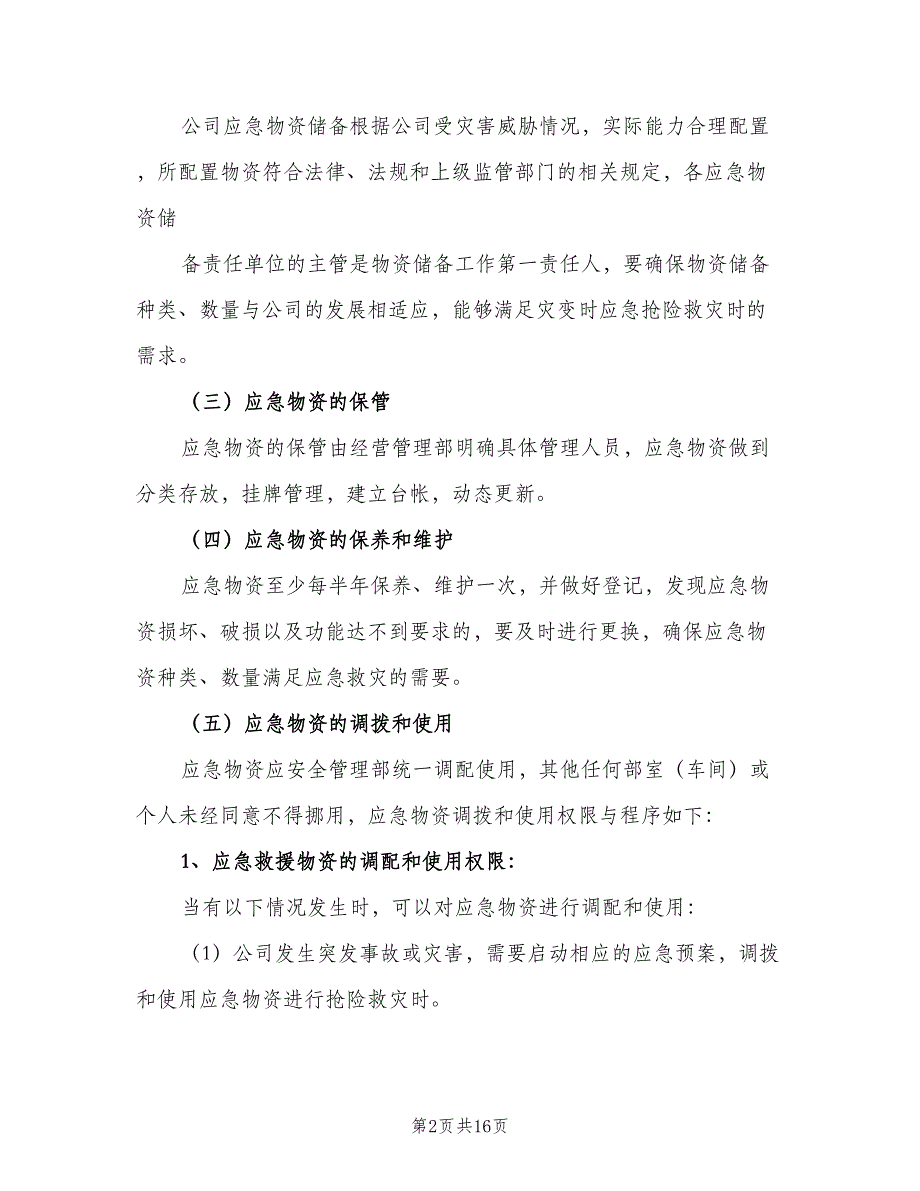 应急物资管理制度标准版本（五篇）_第2页